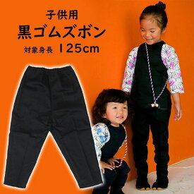 ＜東京小粋＞ 　子供用 黒ゴムズボン（ストレートタイプ）　対象身長：115cm〜125cm　対象年齢：7歳〜8歳　サイズ表記：9号　　[ 祭り 衣装 祭り用品 股引き ゴム 股引 ももひき またひき またびき パッチ ズボン 祭り衣装 ]