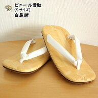 ＜あす楽対応＞　ビニール雪駄　白鼻緒　サイズ：S（約23.0cm）　[お祭り用品 祭り用品 祭り衣装 祭り 衣…