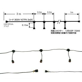 ポリ提灯・ビニール提灯用電球コード　30灯式