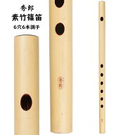 秀郎　素竹篠笛　6穴6本調子