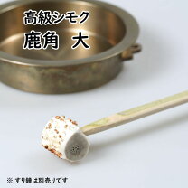 楽天市場】摺鉦用シモク（鹿角）の通販