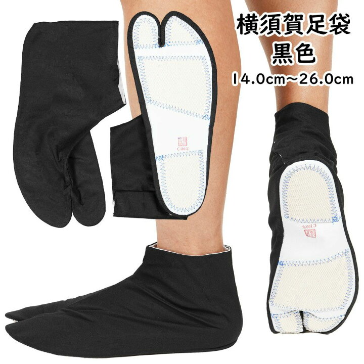 楽天市場】＜メール便対象＞お祭り用品 横須賀足袋 黒14.0cm〜26.0cm 