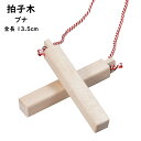 ＜メール便対象＞お祭り用品　拍子木（ひょうしぎ）　素材：ブナ　長さ：13．5cm　[ 拍子木 ひょうしぎ 戸締り用心 火…