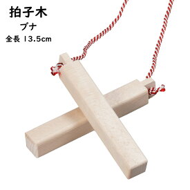 ＜メール便対象＞お祭り用品　拍子木（ひょうしぎ）　素材：ブナ　長さ：13．5cm　[ 拍子木 ひょうしぎ 戸締り用心 火の用心 hyoshigi 夜回り 呼出し 和楽器 雅楽 祭り お囃子 打楽器 ]