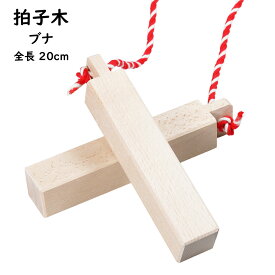 拍子木（ひょうしぎ）　素材：ブナ　長さ：20cm　[ 拍子木 ひょうしぎ 戸締り用心 火の用心 hyoshigi 夜回り 呼出し 和楽器 雅楽 祭り お囃子 打楽器 ]