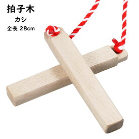 拍子木（ひょうしぎ）　素材：樫（かし）　長さ：28cm　[ 拍子木 ひょうしぎ 戸締り用心 火の用心 hyoshigi 夜回り 呼出し 和楽器 雅楽 祭り お囃子 打楽器 ]
