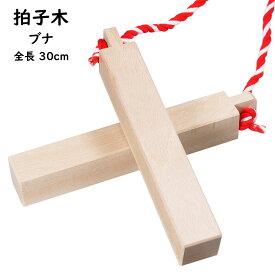 拍子木（ひょうしぎ）　素材：ブナ　長さ：30cm　[ 拍子木 ひょうしぎ 戸締り用心 火の用心 hyoshigi 夜回り 呼出し 和楽器 雅楽 祭り お囃子 打楽器 ]