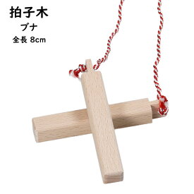 ＜メール便対象＞お祭り用品　拍子木（ひょうしぎ）　素材：ブナ　長さ：8cm　[ 拍子木 ひょうしぎ 戸締り用心 火の用心 hyoshigi 夜回り 呼出し 和楽器 雅楽 祭り お囃子 ]