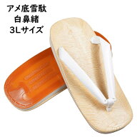 アメ底雪駄 白鼻緒 　3Lサイズ　[ せった セッタ サンダル 着物 浴衣 和装 祭り用品 祭り衣装 祭り 衣装 …