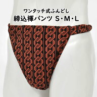 ＜送料無料＞ お祭り用品　ワンタッチ式 締め込み褌パンツ　柄：吉原繋ぎ　色：黒×茶　サイズ：S・M・L…