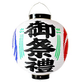 ビニール提灯　御祭禮　短冊付き　[ 提燈 ちょうちん チョウチン ビニル ご祭礼 軒下 お祭り用品 祭用品 御祭礼 ビニール製 ]