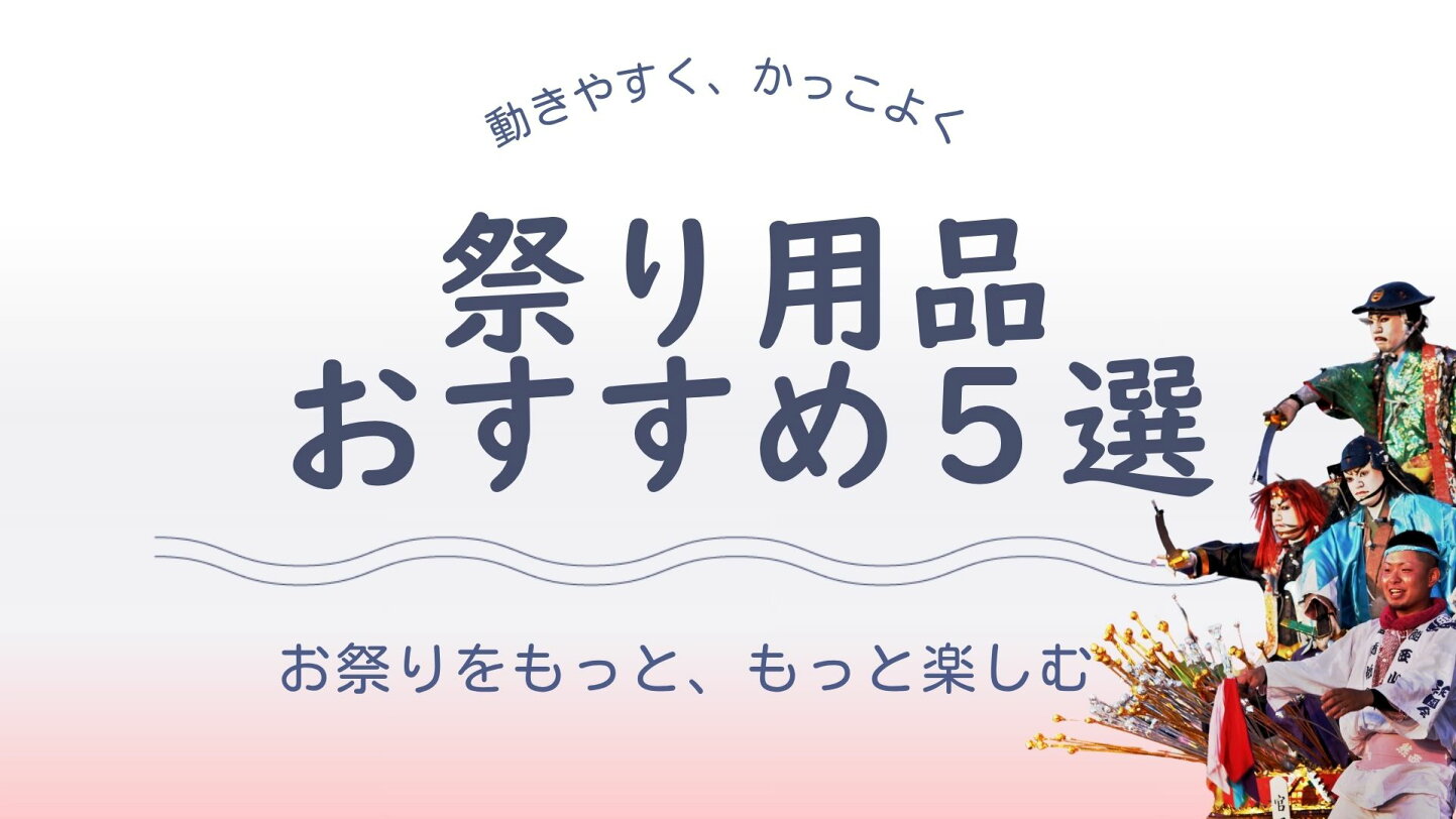 祭 すみ た や