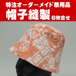 特注帽子(ハット・ぼうし)縫製6枚合わせタイプ<お好きな生地で制作いたします>【納期:約40日】※生地別途必要