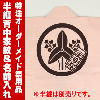 【送料無料】お祭り用品半纏の背中へ家紋&文字入り短冊プリント大人用・子供用共通【納期:約30日】※半纏別売り※持込み半纏不可はっぴ・半天・ハッピ・名入れ・法被・半被・袢纏・はんてん・特注・別注
