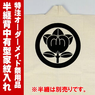 半纏の背中に当社指定の家紋をプリント大人用・子供用共通【納期:約30日】※半纏別売り※持込み半纏不可はっぴ・半天・ハッピ・名入れ・法被・半被・袢纏・はんてん・特注・別注