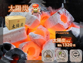 焼肉 バーベキュー 七輪 炭焼き エコマーク認定 木炭 太陽炭 2kg 【あす楽対応】