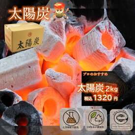 食のプロが使う高級木炭！！新備長 木炭 太陽炭お試しサイズ 2kg 【あす楽対応】