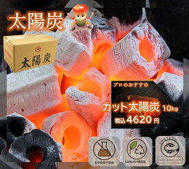 【北海道、沖縄除き送料無料】備長炭 七輪 焼鳥 焼肉 木炭 カット炭 太陽炭10kg 【あす楽対応】