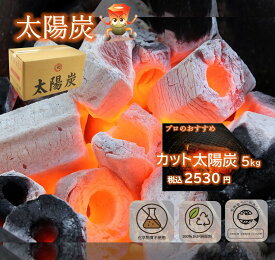 バーベキュー 七輪 焼き肉 焼き鳥その他用途に便利な 木炭 カット炭 太陽炭 5kg 【あす楽対応】