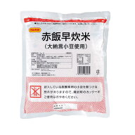 【北海道、沖縄除き送料無料】赤飯早炊米 1kg 日本食研国産 もち米 北海道産 大納言小豆組