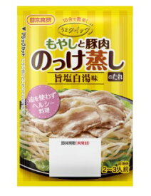 【送料無料】10分で簡単調味料日本食研 もやしと豚肉のっけ蒸しのたれ　8袋組　　2～3人前/袋【追跡可能メール便】【代引不可】