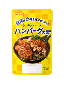 【送料無料】ハンバーグの素日本食研 ハンバーグの素 2袋組 ハンバーグ3〜4個分【追跡可能メール便】