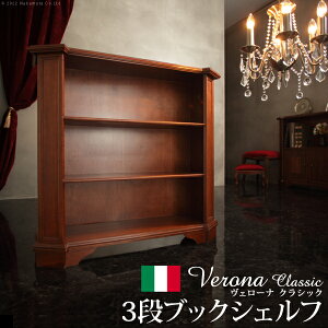 イタリア 家具 ヨーロピアン ヴェローナクラシック 3段ブックシェルフ W98cm 収納 ヨーロッパ家具 クラシック 輸入家具 アンティーク風 イタリア製 ブラウン おしゃれ 高級感 エレガント 木製