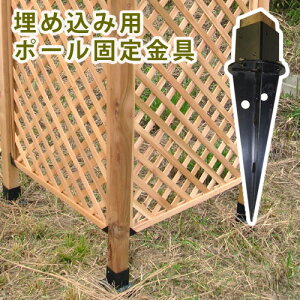 埋め込み用ウッドポール固定金具 単品販売【 フェンス 木製フェンス ピケフェンス 天然木製 ガーデンフェンス ガーデニング 枠 柵 仕切り 目隠し 境目 クラシカル アンテ