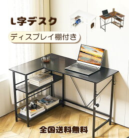 【最大2300円クーポン】L字デスク パソコンデスク パソコンデスク l字型 コーナー おしゃれ デスク 机 コーナーデスク テレワーク 在宅勤務 ゲーミングデスク 学習机 勉強机 大人 書斎机 収納 ワークデスク ラック付き 北欧 シンプル ディスプレイ棚付き