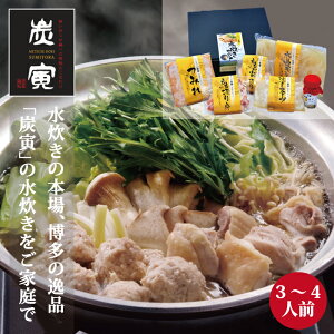 【お買い物マラソン期間中ポイント5倍】博多水炊き みつせ鶏水炊きセット(3〜4人前) 贈答用 ギフト プレゼント 熨斗対応 お取り寄せ 炭寅 自分へのご褒美 母の日 父の日