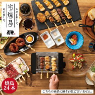 みつせ鶏　宅焼鳥　串24本　焼鳥　焼き鳥　家庭用　オリジナル焼塩付き　お取り寄せ　バーベキュー　屋内…