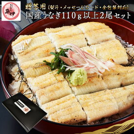 うなぎ白焼き 2尾 《贈答用》 国内産 地焼き鰻 (1尾あたり110g-129g) 炭焼きうなぎの魚伊 鰻 うなぎ ウナギ 中元 歳暮 母の日 父の日 ギフト 土用丑 誕生日 プレゼント グルメ お祝 _