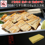 うなぎ白焼き3尾 【ご自宅用 段ボール】 国内産 地焼き鰻 (1尾あたり 特大110g-129g) 炭焼きうなぎの魚伊…