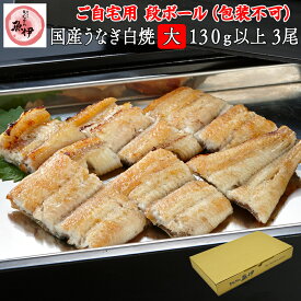 うなぎ白焼き3尾 【ご自宅用 段ボール】 国内産 地焼き鰻 (1尾あたり 大サイズ130g-149g) 炭焼きうなぎの魚伊 鰻 うなぎ ウナギ 魚伊楽天市場限定 グルメ 【包装 熨斗紙 不可】_