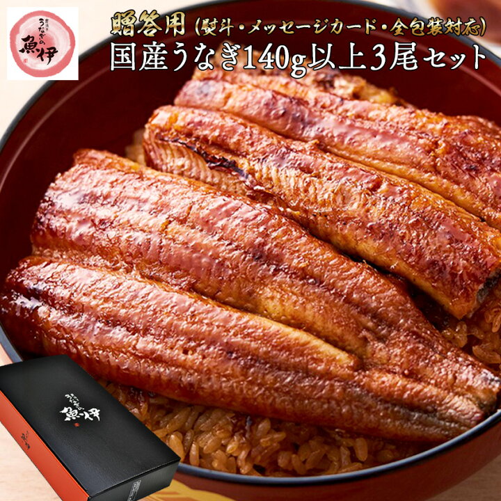 楽天市場】うなぎ蒲焼き3尾 《百貨店 共通ギフト》国内産 地焼き鰻 (1 