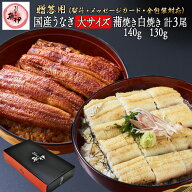 うなぎ蒲焼き2尾 白焼き1尾 《百貨店 共通ギフト (ソーシャルギフト対応)》国内産 地焼き鰻 (蒲焼き140g-…