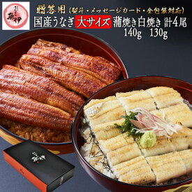 うなぎ蒲焼き2尾 白焼き2尾 《百貨店 共通ギフト》 国内産 地焼き鰻 (蒲焼き140g-159g 白焼き130g-149g) 炭焼きうなぎの魚伊 鰻 うなぎ ウナギ 中元 歳暮 母の日 父の日 ギフト 土用丑 誕生日 プレゼント グルメ お祝 _