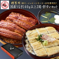 うなぎ蒲焼き1尾 白焼き1尾 肝すい4個《百貨店 共通ギフト (ソーシャルギフト対応)》 国内産 地焼き鰻 (…