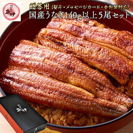 うなぎ蒲焼き5尾 《百貨店 共通ギフト》 国内産 地焼き鰻 (1尾あたり 大サイズ140g-159g) 炭焼きうなぎの魚伊 鰻 うなぎ ウナギ 中元 歳暮 母の日 父の日 ギフト 土用丑 誕生日 プレゼント グルメ お祝 _