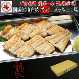 うなぎ白焼き5尾 【ご自宅用 段ボール】 国内産 地焼き鰻 (1尾あたり 特大150g-164g) 炭焼きうなぎの魚伊 鰻 うなぎ ウナギ 魚伊楽天市場限定 グルメ 【包装 熨斗紙 不可】_
