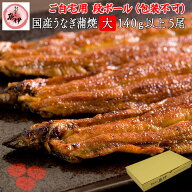 うなぎ蒲焼き5尾 【ご自宅用 段ボール】 国内産 地焼き鰻 (1尾あたり 大サイズ140g-159g) 炭焼きうなぎの…