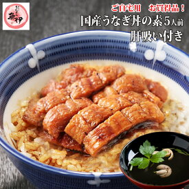 楽天市場限定【送料無料のお試し詰合せ5人前セット】ふわっと鰻丼の素(鰻40g・たれ25g)・肝すい ご自宅用に簡易袋でお届け/包装・熨斗紙・メッセージカード不可/お試し送料無料商品〔炭焼きうなぎの魚伊/国内産ウナギ使用〕_