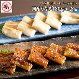 うなぎ 蒲焼き1尾 白焼き1尾《贈答用》 国内産 地焼き鰻 (1尾あたり 蒲焼き 120g-139g/白焼き 110g-129g) 炭焼きうなぎの魚伊 鰻 うなぎ ウナギ 中元 歳暮 母の日 父の日 ギフト 土用丑 誕生日 プレゼント グルメ お祝 _