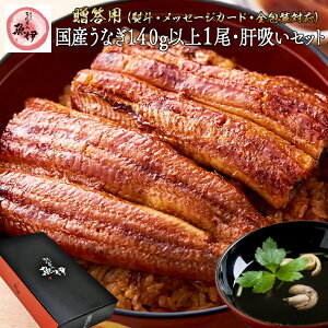 うなぎ蒲焼き1尾 肝すい2個 セット 《贈答用》 国内産 地焼き鰻 (1尾あたり 蒲焼き 大サイズ140g-159g) 炭焼きうなぎの魚伊 鰻 うなぎ ウナギ 中元 歳暮 ギフト 土用丑 誕生日 プレゼント 魚伊楽