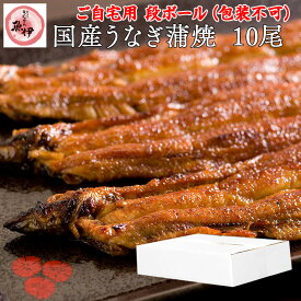 うなぎ蒲焼き10尾 【ご自宅用 段ボール】 国内産 地焼き鰻 炭焼きうなぎの魚伊 鰻 うなぎ ウナギ 魚伊楽天市場限定 グルメ 【包装 熨斗紙 不可】_