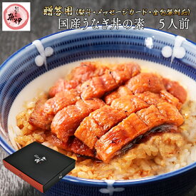 鰻丼の素5人前 《贈答用》国内産 (1人前 鰻 40g たれ 25g) 炭焼きうなぎの魚伊 鰻 うなぎ ウナギ 中元 歳暮 ギフト 土用丑 誕生日 プレゼント グルメ お祝 _