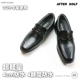 【送料無料】After Golf アフターゴルフ 革靴 ビジネスシューズ 幅広 4E カジュアル シューズ 超軽量 メンズ 天然皮革 外反母趾 シニア 安心の日本製 メンズ 靴 男性用 304 父の日 敬老の日