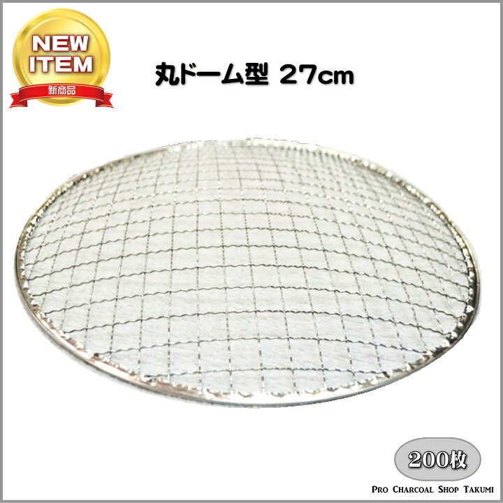 楽天市場】丸 ドーム型 27cm 200枚 業務用 焼網 金網 使い捨て 焼肉 