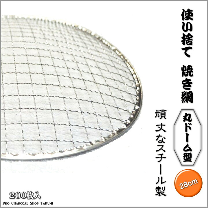 楽天市場】丸 ドーム型 28cm 200枚 業務用 焼網 金網 使い捨て 焼肉 