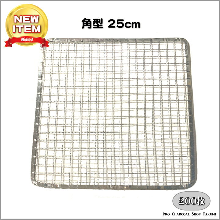 楽天市場】角型 25cm 200枚 業務用 焼網 金網 使い捨て 角 焼肉 焼き網  